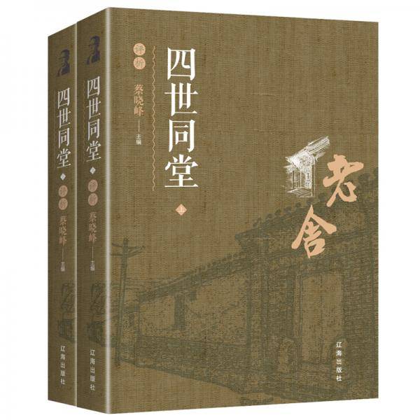 四世同堂（上下）评析