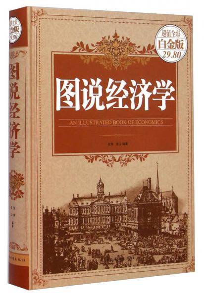 图说经济学