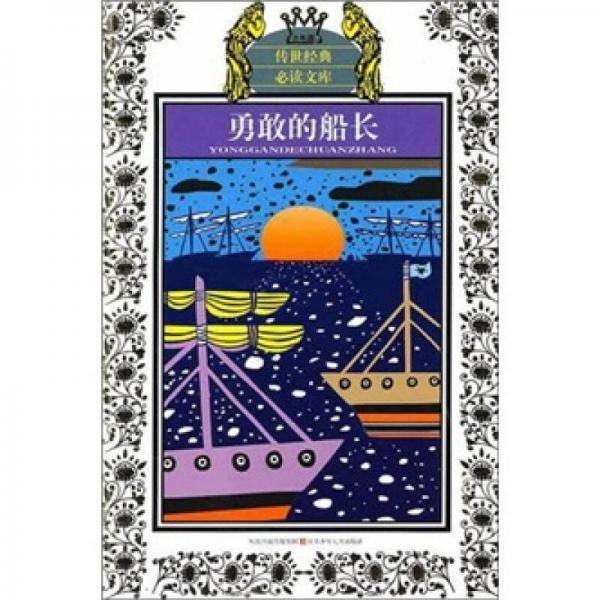 勇敢的船长