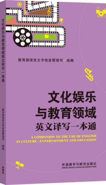 文化娱乐与教育领域英文译写一本通