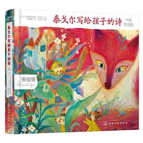 泰戈尔写给孩子的诗（中英双语版）