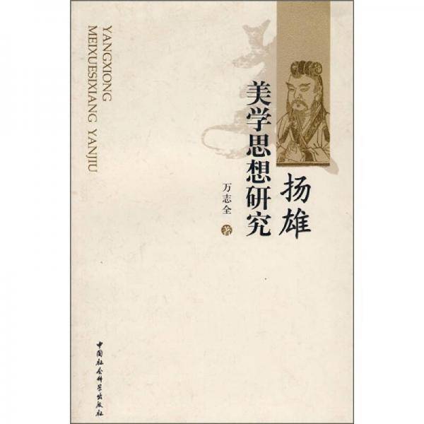 扬雄美学思想研究