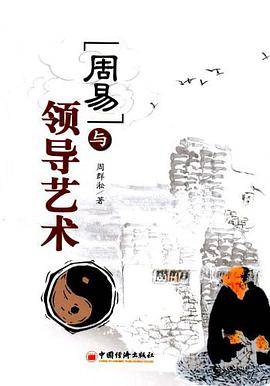周易与领导艺术