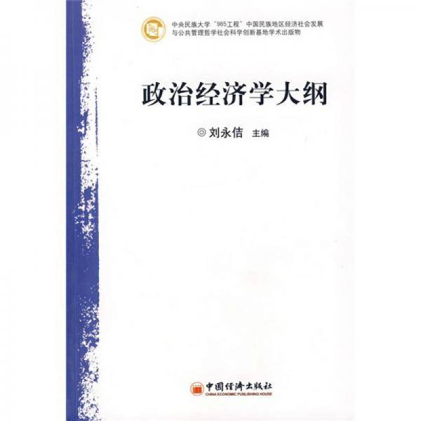 政治经济学大纲