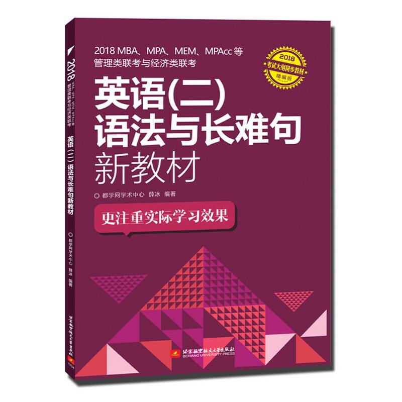 2018MBA、MPA、MEM、MPAcc等管理类联考与经济类联考英语语法与长难句新教材