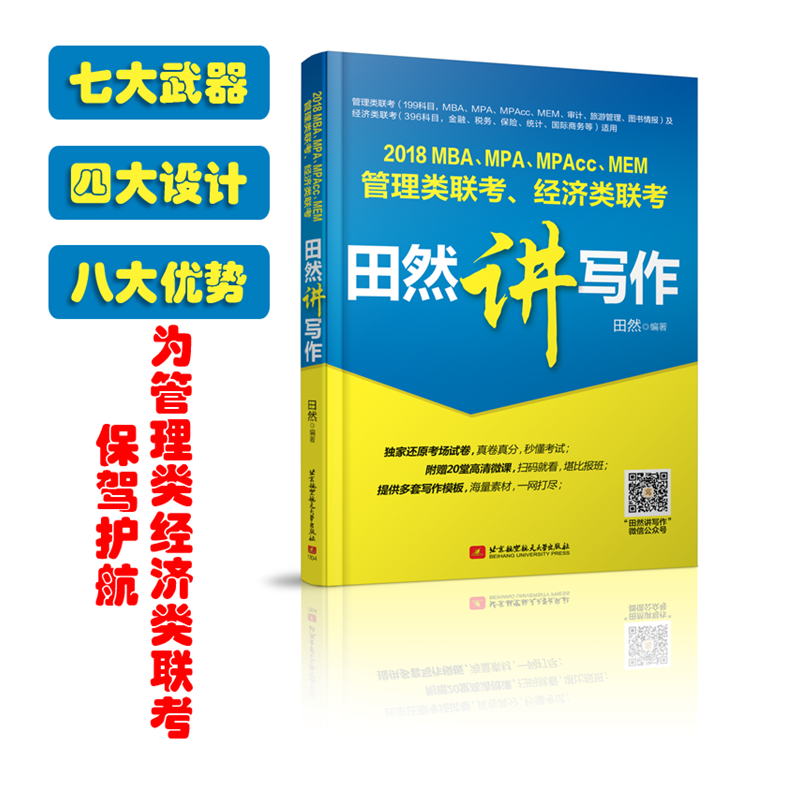 2018 MBA、MPA、MPAcc、MEM管理类联考、经济类联考田然讲写作