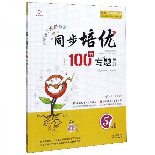 同步培优100分专题特训（五年级 全彩版）/小学数学思维解密