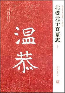 北魏元子直墓志