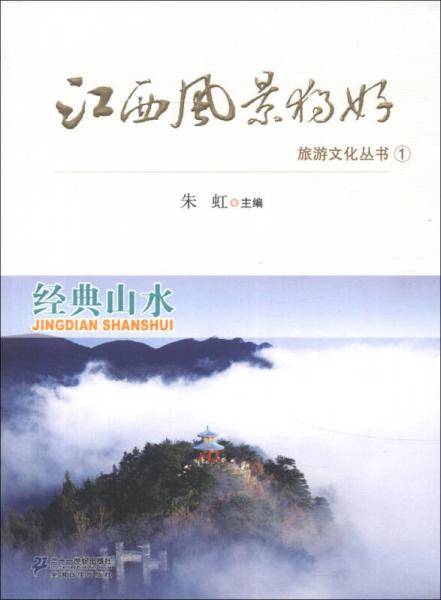 江西风景独好旅游文化丛书
