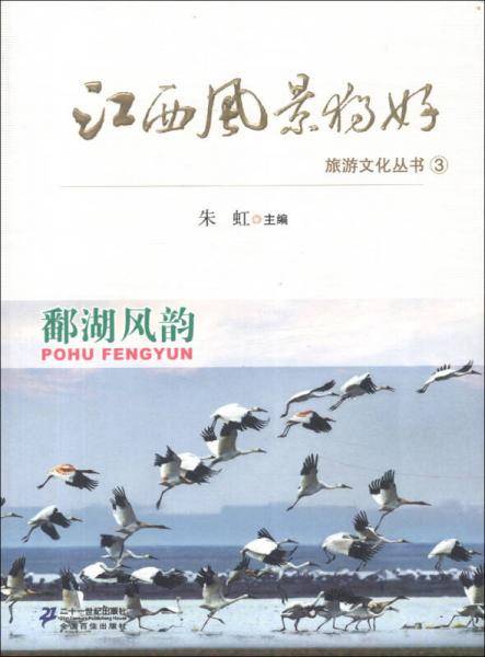 江西风景独好旅游文化丛书3