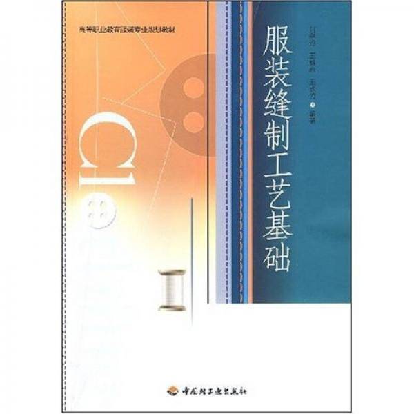 服装缝制工艺基础