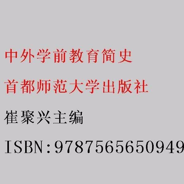 中外学前教育简史