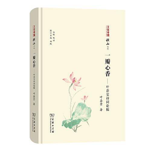 一瓣心香——叶嘉莹诗词论稿(文化中国：横山文丛)
