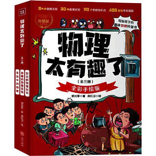 物理太有趣了（套装全三册）（附赠物理发展历程图、知识体系拉页及原创书签）
