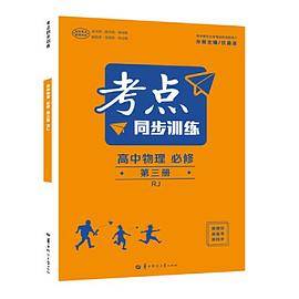考点同步训练 高中物理 必修 第三册 RJ 高一下 新教材人教版 2023版 高一