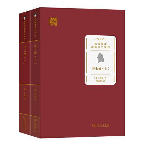 浮士德(上下册)(杨武能译德语文学经典)