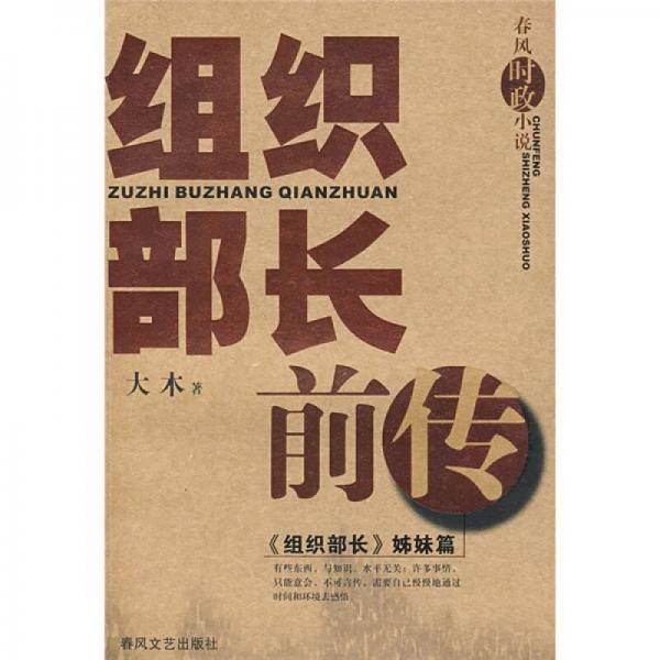组织部长前传