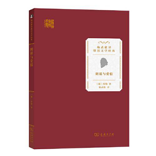 阴谋与爱情(杨武能译德语文学经典)
