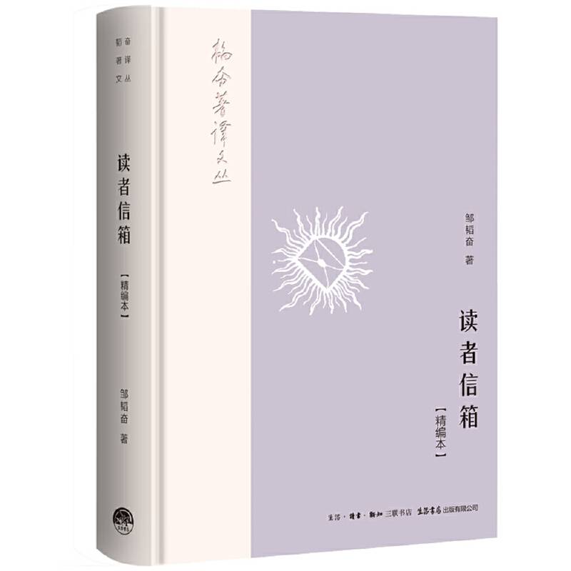 《读者信箱》（精编本）