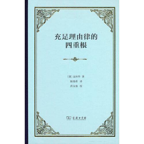 充足理由律的四重根(精装本)