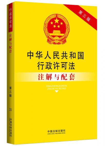 25.中华人民共和国行政许可法注解与配套（第三版）：法律注解与配套丛书
