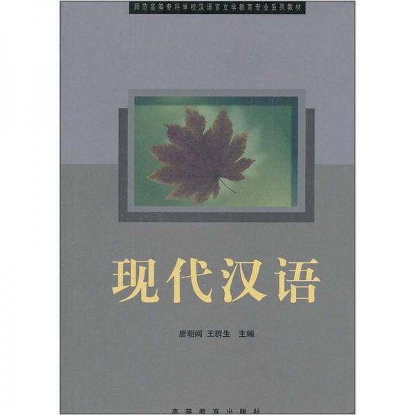 现代汉语