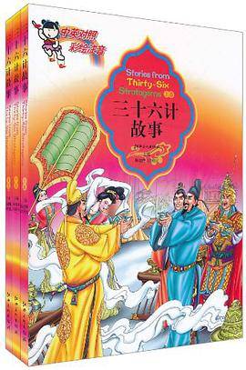 三十六计故事