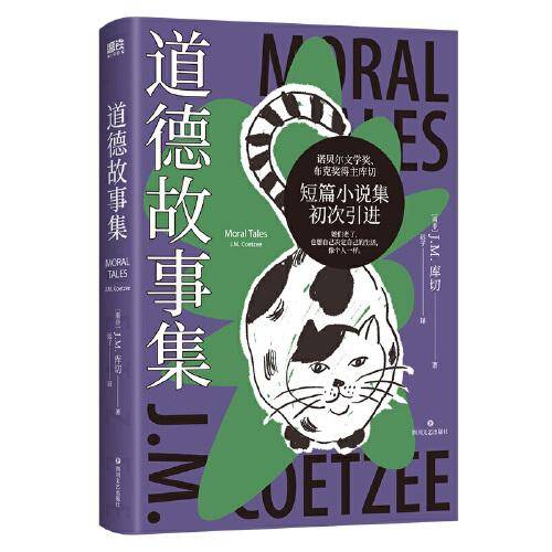 道德故事集