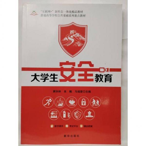 大学生安全教育 黄快林 吴飚 新华出版社 9787516663677