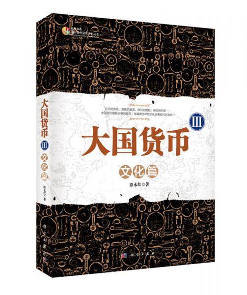 大国货币III：文化篇