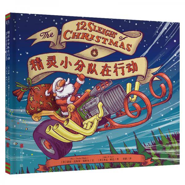 精灵小分队在行动：圣诞节的12架雪橇