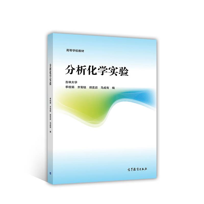 分析化学实验/高等学校教材