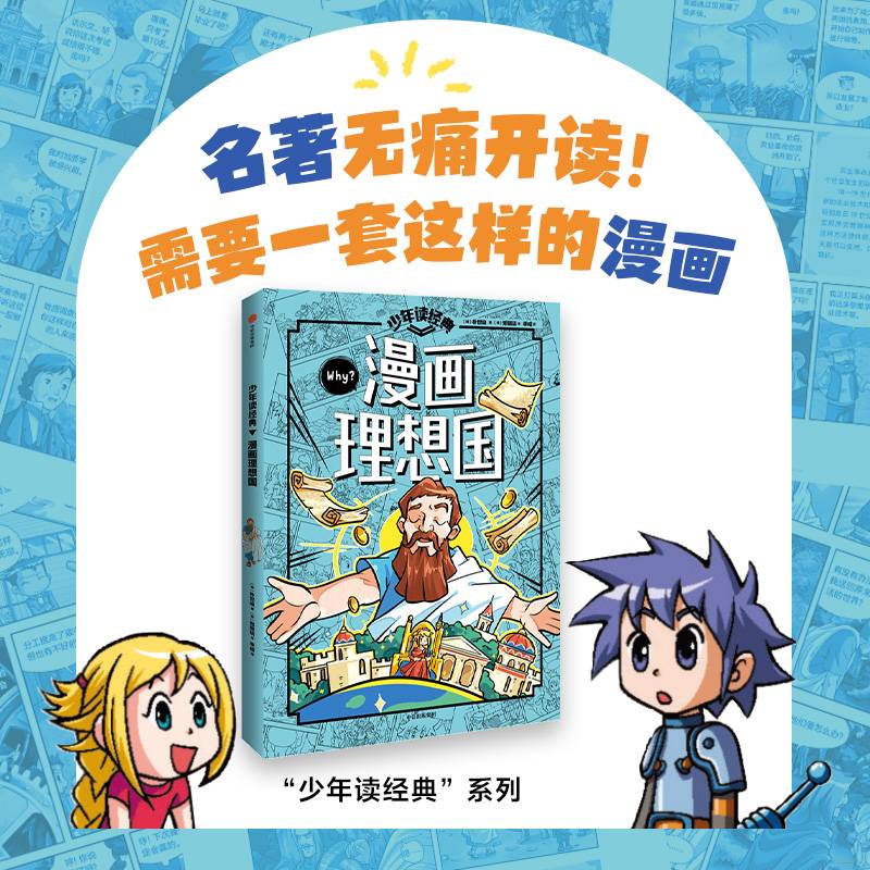 少年读经典：漫画理想国
