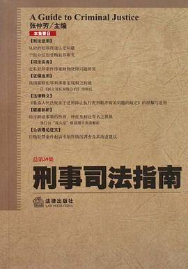 刑事司法指南