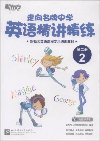 新东方・走向名牌中学英语精讲精练（第2册 2 附MP3光盘+参考答案）