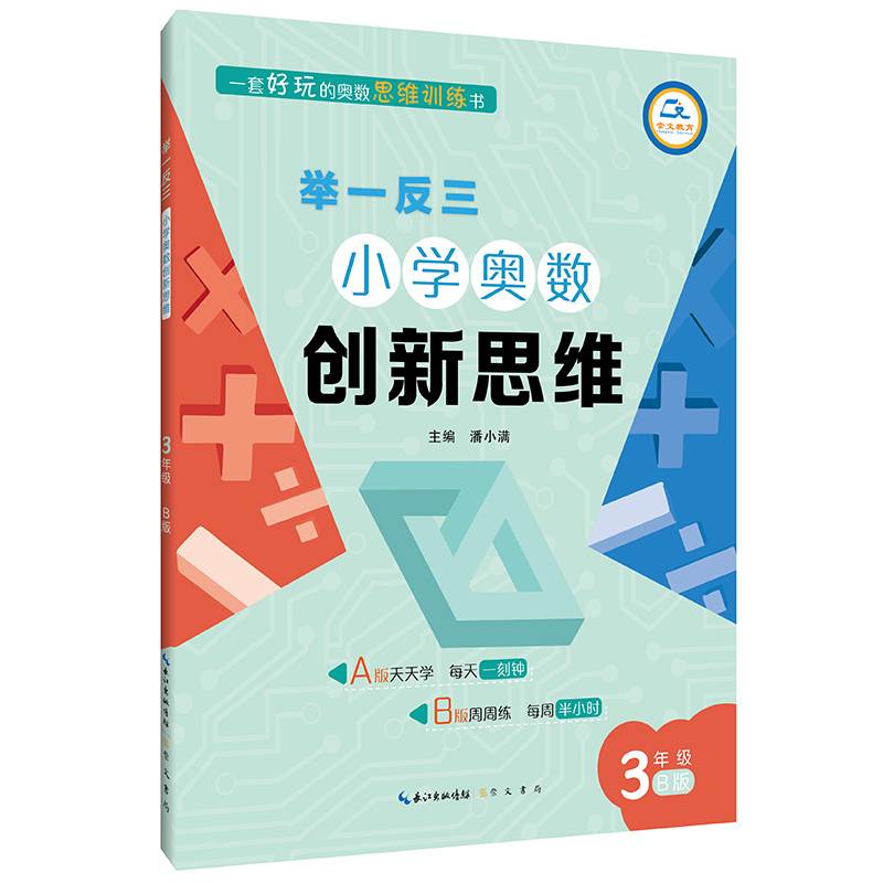 举一反三・小学奥数创新思维3年级(B版)