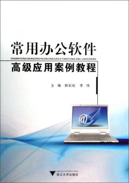 常用办公软件高级应用案例教程