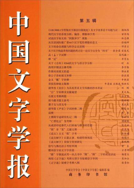 中国文字学报（第五辑）