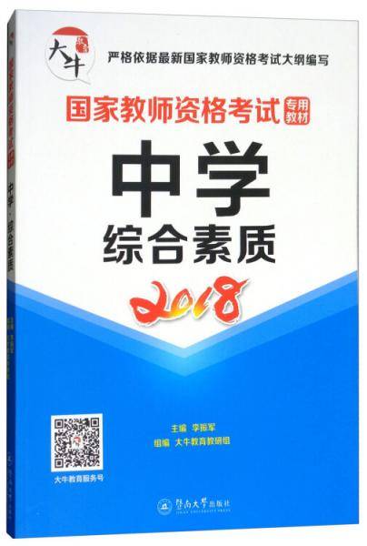 中学·综合素质/国家教师资格考试专用教材