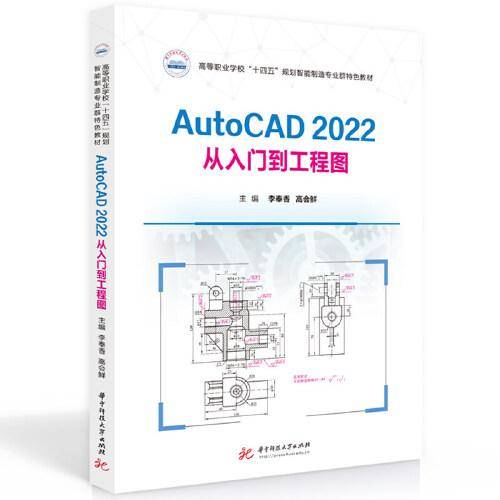 AutoCAD2022从入门到工程图