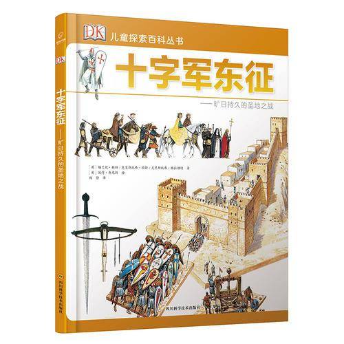 DK儿童探索百科丛书：十字军东征