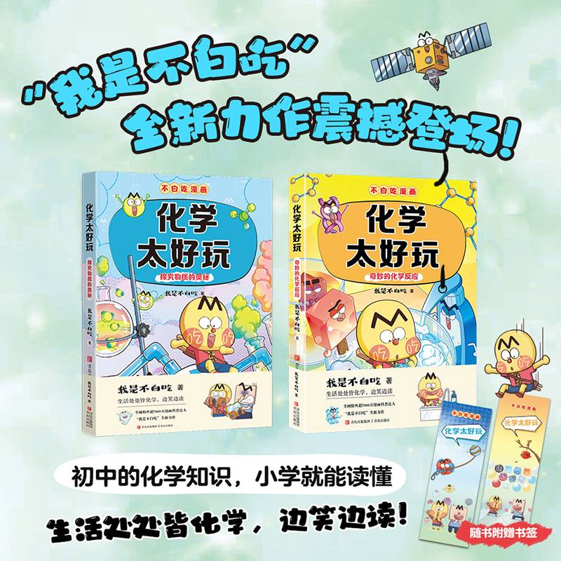 不白吃漫画 化学太好玩 套装全2册（探究物质的奥秘+神奇的化学反应 不白吃学科启蒙系列 小升初衔接学科漫画 我是不白吃全新力作）