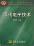 现代电子技术