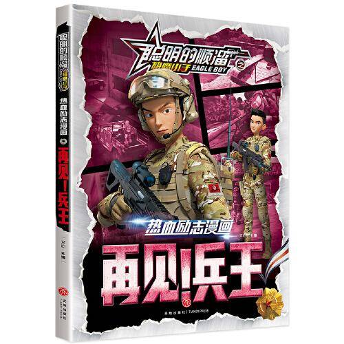 聪明的顺溜之雄鹰小子 热血励志漫画  再见！兵王