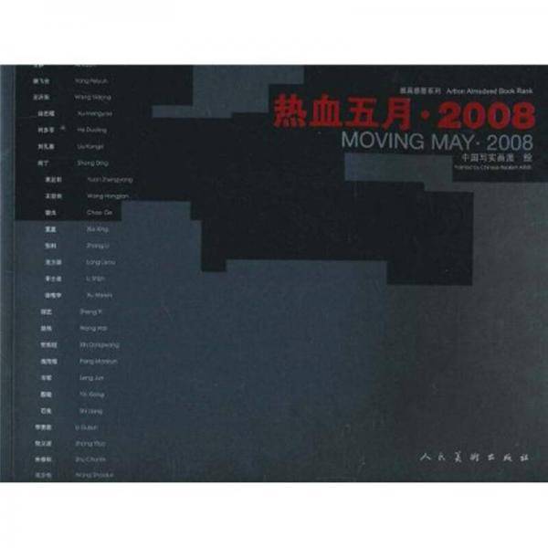 热血五月・2008