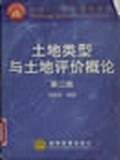 土地类型与土地评价概论/面向21世纪课程教材