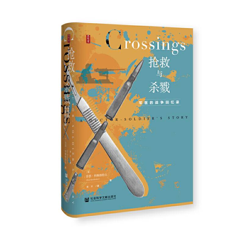思想会·抢救与杀戮：军医的战争回忆录
