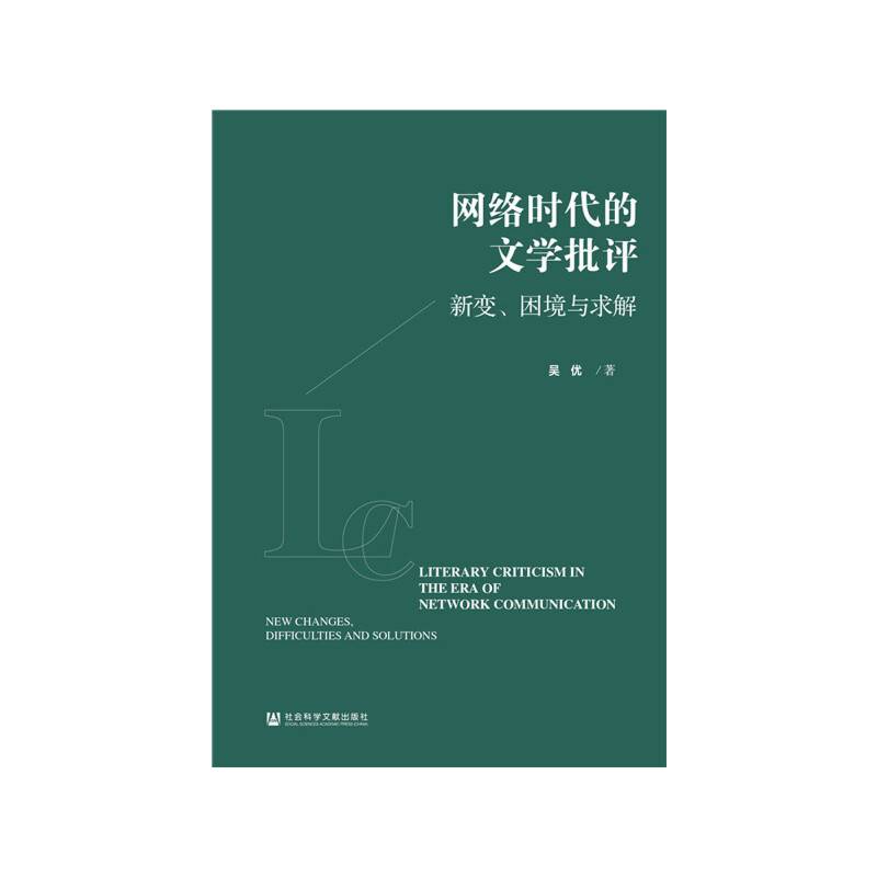 网络时代的文学批评：新变、困境与求解