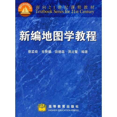 新编地图学教程