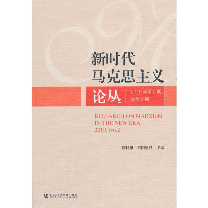 新时代马克思主义论丛2019年第2期 总第2期